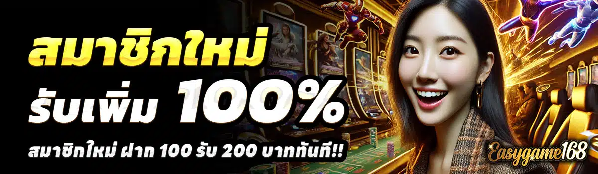 EASYGAME168-100-รับ-200
