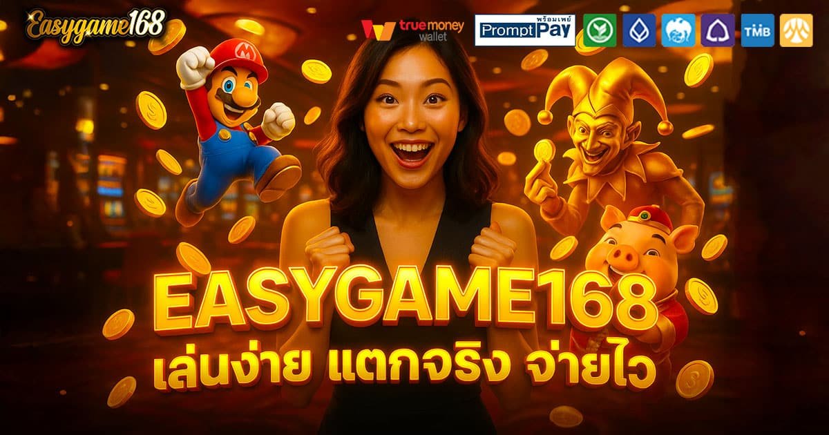 EASYGAME168-เล่นง่าย-จ่ายไว