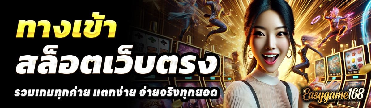 ทางเข้า-EASYGAME168