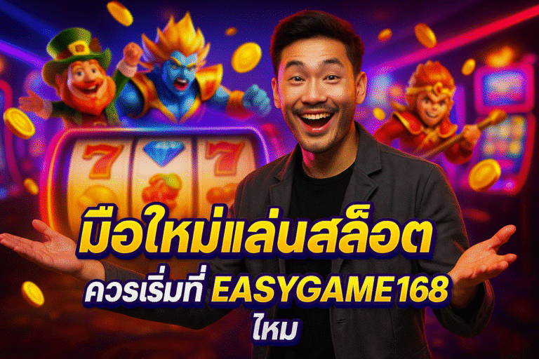 มือใหม่เล่นสล็อต ควรเริ่มที่ EASYGAME168 ไหม