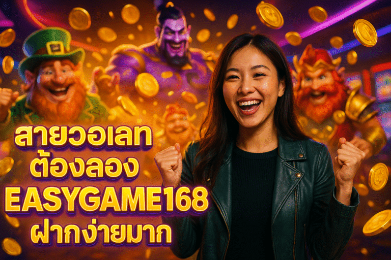 สายวอเลทต้องลอง EASYGAME168 ฝากง่ายมาก