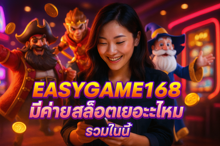EASYGAME168 มีค่ายสล็อตเยอะไหม รวมในนี้